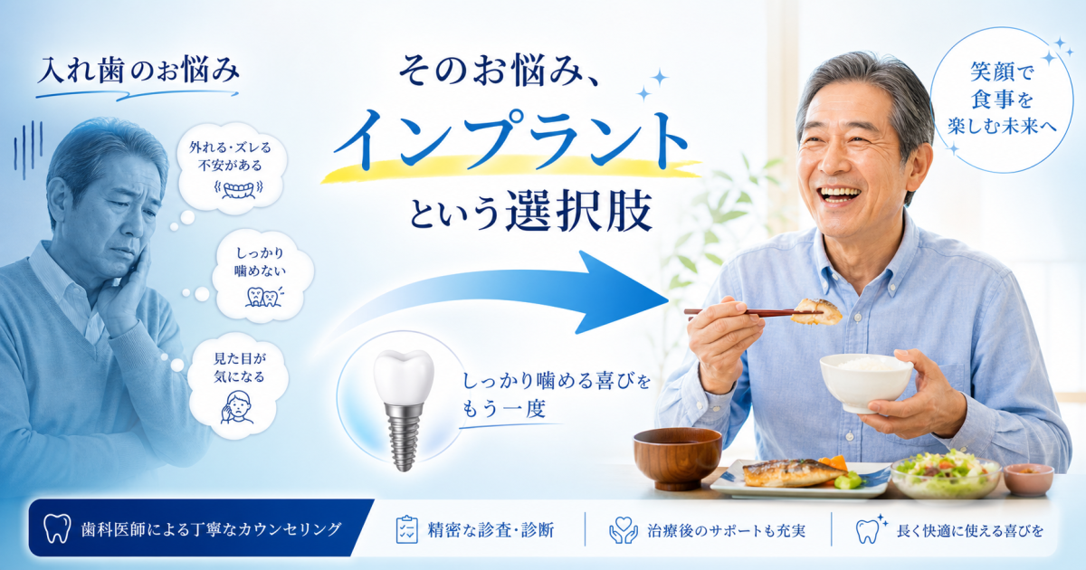 「入れ歯がしゃべりにくい」部分入れ歯のお悩み、インプラントで改善できる？