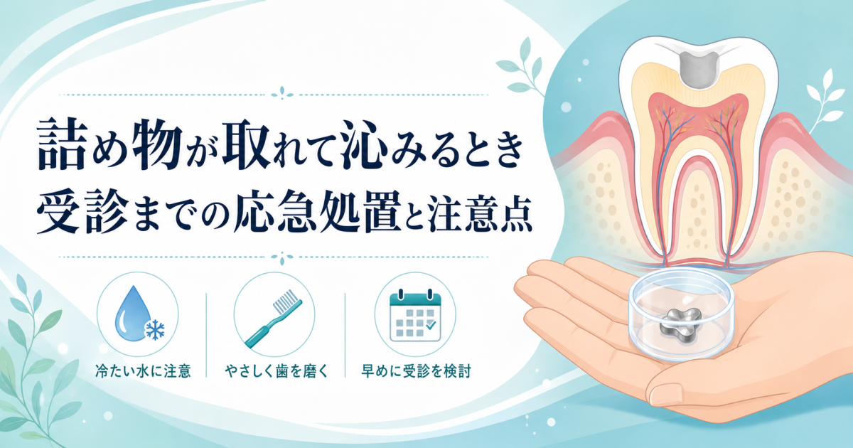 詰め物が取れて冷たい物が沁みる方へ！受診までの応急処置と注意点