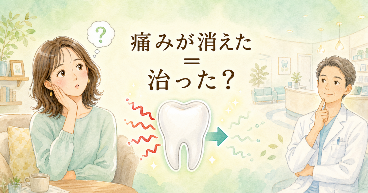 むし歯の痛みが急に消えたのは治ったから？放置リスクと受診の目安