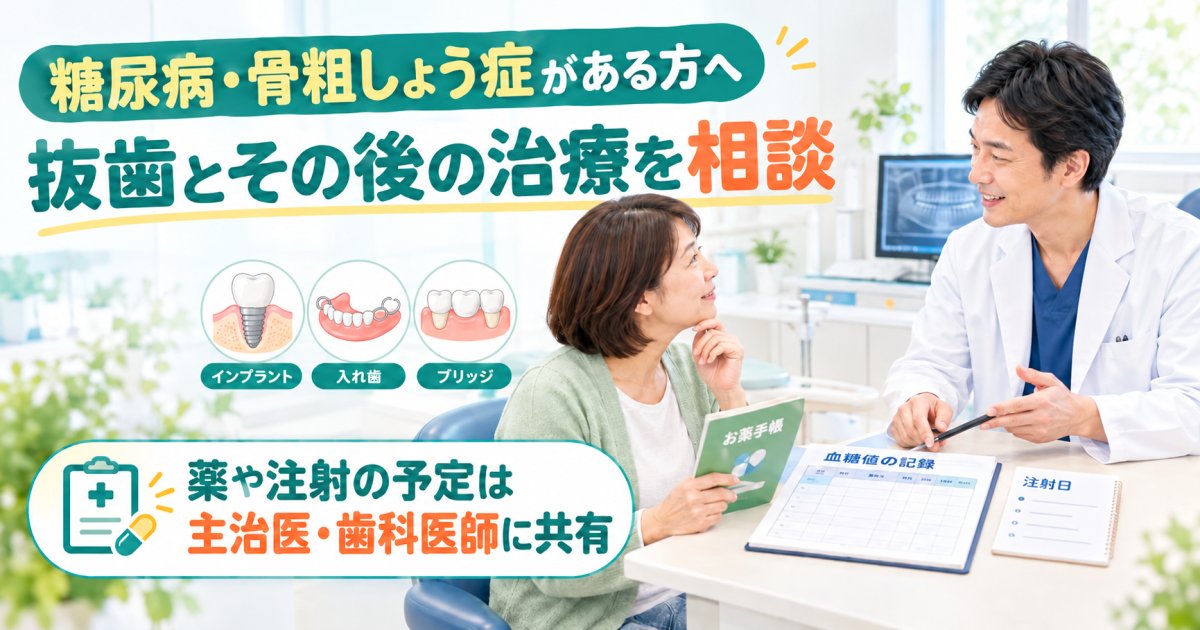 糖尿病・骨粗しょう症で抜歯が心配な方へ｜インプラントの相談